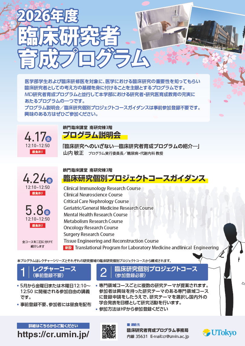 臨床研究個別プロジェクトコース