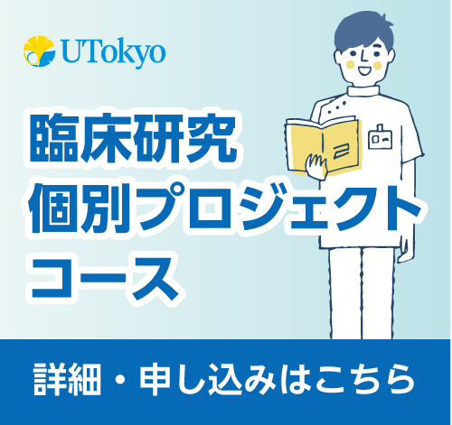 臨床研究個別プロジェクトコース