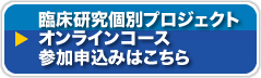 臨床研究個別プロジェクトコース
